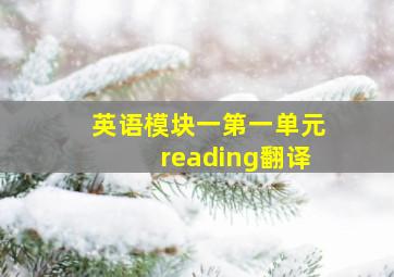 英语模块一第一单元reading翻译