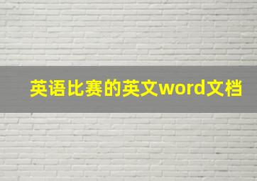 英语比赛的英文word文档