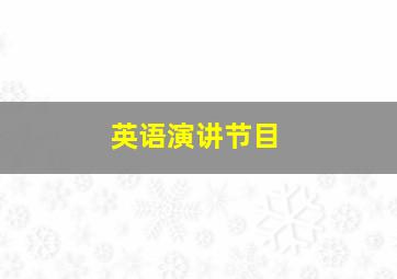 英语演讲节目