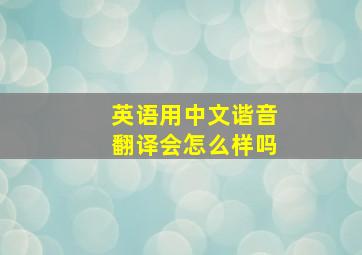 英语用中文谐音翻译会怎么样吗