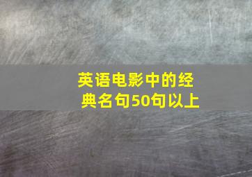 英语电影中的经典名句50句以上