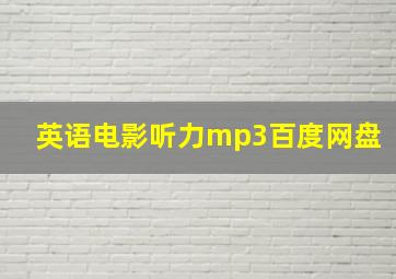 英语电影听力mp3百度网盘