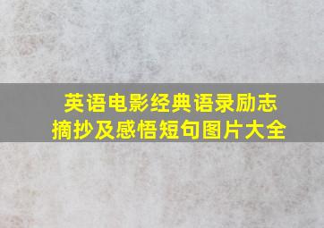 英语电影经典语录励志摘抄及感悟短句图片大全