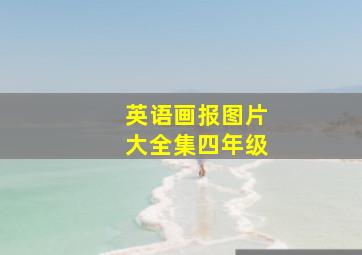 英语画报图片大全集四年级