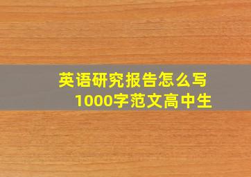 英语研究报告怎么写1000字范文高中生