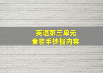 英语第三单元食物手抄报内容