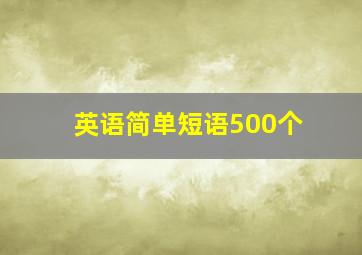 英语简单短语500个