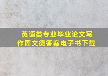 英语类专业毕业论文写作周文德答案电子书下载