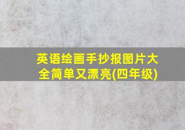 英语绘画手抄报图片大全简单又漂亮(四年级)