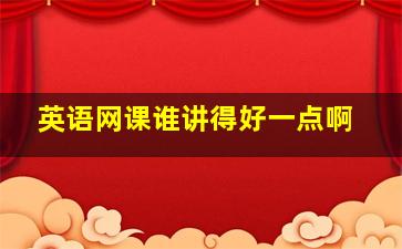 英语网课谁讲得好一点啊