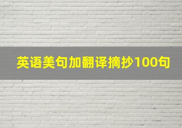 英语美句加翻译摘抄100句