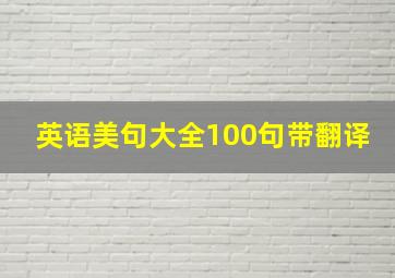 英语美句大全100句带翻译