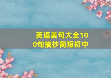 英语美句大全100句摘抄简短初中