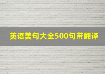 英语美句大全500句带翻译