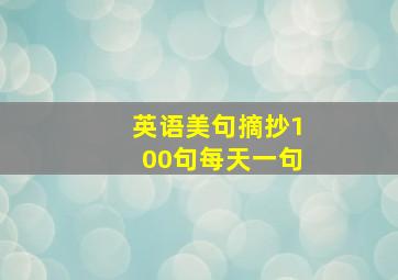 英语美句摘抄100句每天一句