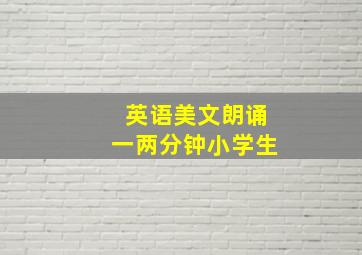 英语美文朗诵一两分钟小学生