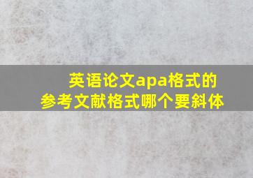 英语论文apa格式的参考文献格式哪个要斜体