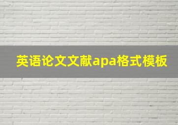 英语论文文献apa格式模板