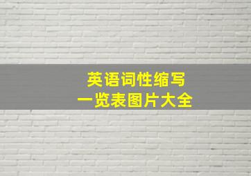 英语词性缩写一览表图片大全