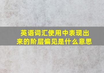 英语词汇使用中表现出来的阶层偏见是什么意思