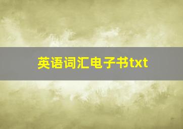 英语词汇电子书txt