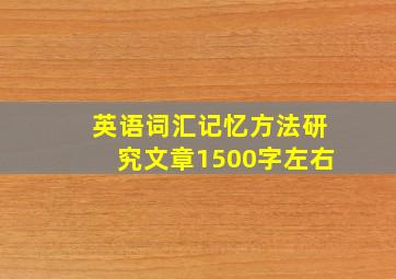 英语词汇记忆方法研究文章1500字左右