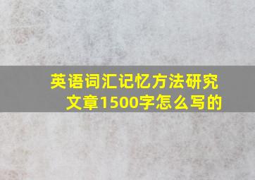 英语词汇记忆方法研究文章1500字怎么写的