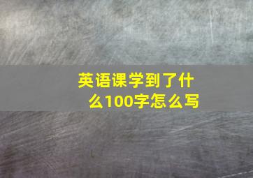 英语课学到了什么100字怎么写