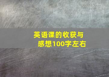 英语课的收获与感想100字左右