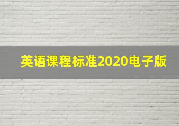 英语课程标准2020电子版