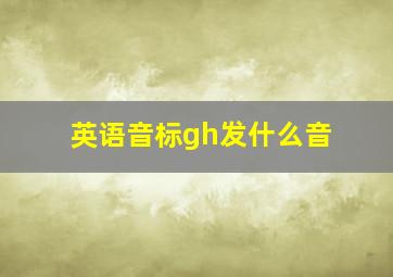 英语音标gh发什么音