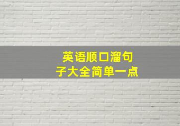 英语顺口溜句子大全简单一点