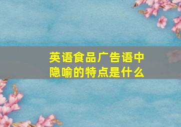 英语食品广告语中隐喻的特点是什么