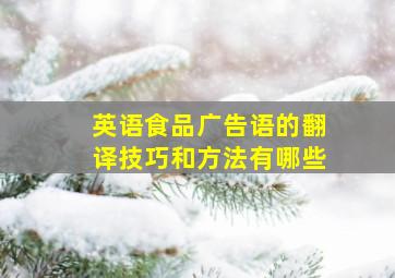 英语食品广告语的翻译技巧和方法有哪些