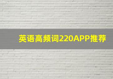 英语高频词220APP推荐