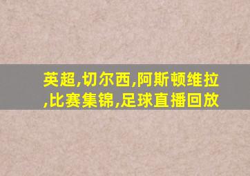 英超,切尔西,阿斯顿维拉,比赛集锦,足球直播回放