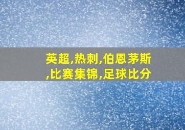 英超,热刺,伯恩茅斯,比赛集锦,足球比分