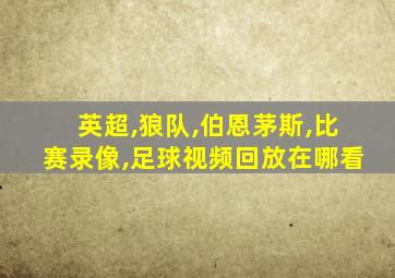 英超,狼队,伯恩茅斯,比赛录像,足球视频回放在哪看