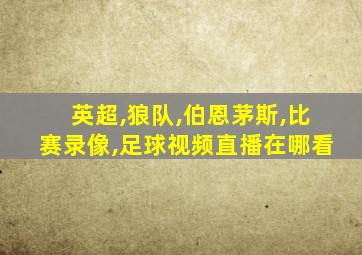 英超,狼队,伯恩茅斯,比赛录像,足球视频直播在哪看