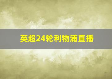 英超24轮利物浦直播