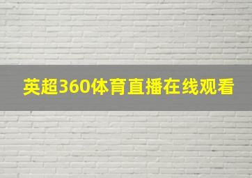 英超360体育直播在线观看