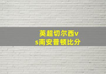 英超切尔西vs南安普顿比分