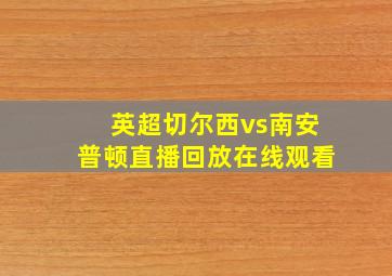 英超切尔西vs南安普顿直播回放在线观看