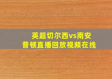 英超切尔西vs南安普顿直播回放视频在线