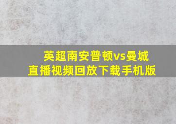 英超南安普顿vs曼城直播视频回放下载手机版