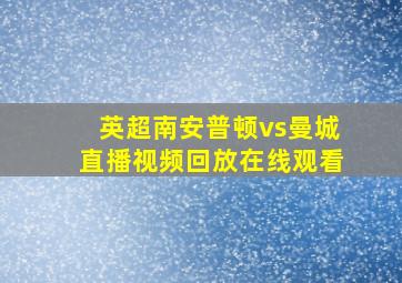 英超南安普顿vs曼城直播视频回放在线观看