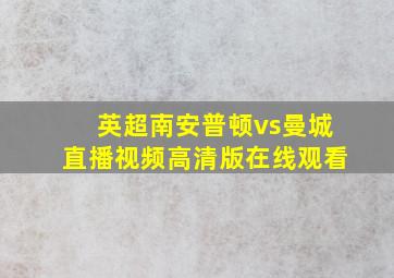 英超南安普顿vs曼城直播视频高清版在线观看