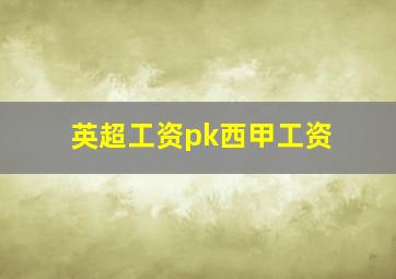 英超工资pk西甲工资