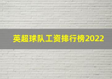 英超球队工资排行榜2022