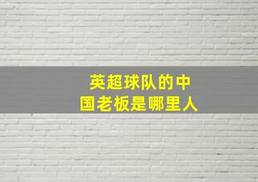 英超球队的中国老板是哪里人